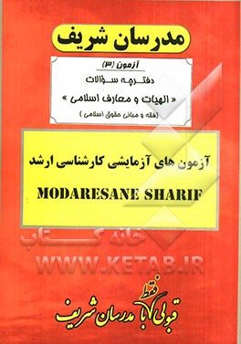 آزمون آزمایشی شماره (3) الهیات و معارف اسلامی (فقه و مبانی حقوق اسلامی) با پاسخ تشریحی