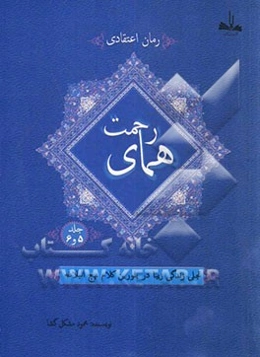 همای رحمت: تجلی زندگی زیبا در بلورین کلام نهج البلاغه