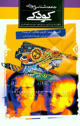 جامعه‌شناسی دوران کودکی (نظریه‌پردازی درباره‌ی دوران کودکی