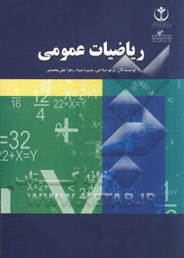 ریاضیات عمومی