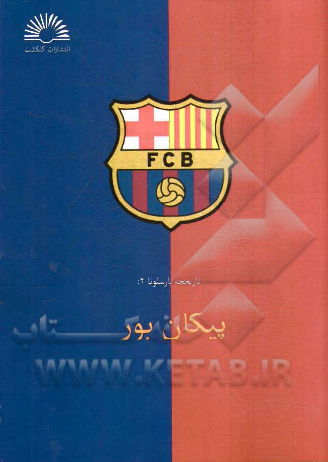 تاریخچه رئال مادرید 2: پیکان بور