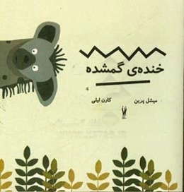 خنده‌ی گمشده