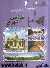 مجموعه کامل استانداردهای طراحی شهری