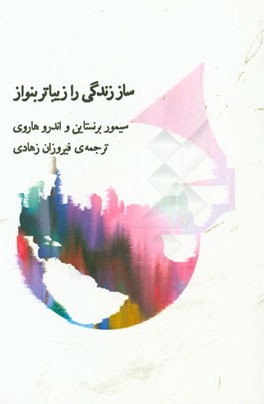 ساز زندگی را زیباتر بنواز