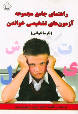 راهنمای جامع مجموعه آزمون‌های تشخیصی خواندن (نارساخوانی)