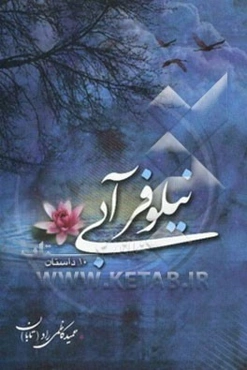 نیلوفر آبی (10 داستان)