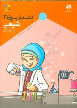 شیمی: ابزاری رویکرد ارزشیابی فرایندمحور