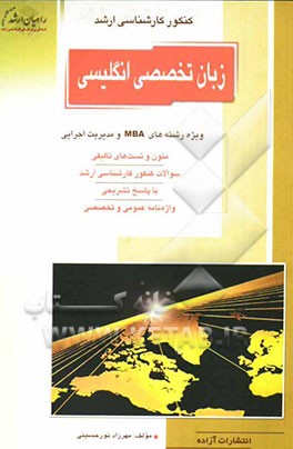 کنکور کارشناسی ارشد زبان تخصصی انگلیسی: ویژه رشته‌های MBA و مدیریت اجرایی: متون و تست‌های تالیفی: سوالات کنکور کارشناسی ارشد با پاسخ تشریحی ...