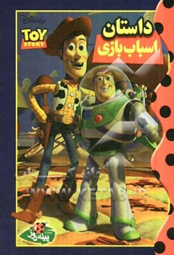 داستان اسباب‌بازیها