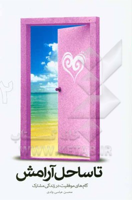 تا ساحل آرامش: گام‌های موفقیت در زندگی مشترک