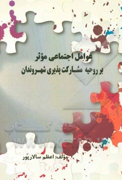 علوم اجتماعی موثر بر روحیه مشارکت‌پذیری شهروندان