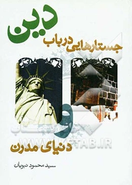 جستارهایی در باب دین و دنیای مدرن