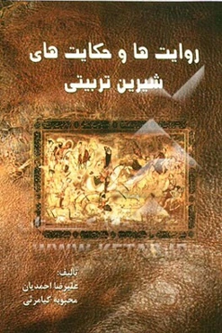 روایت‌ها و حکایت‌های شیرین تربیتی