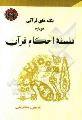 نکته‌های قرآنی درباره فلسفه احکام قرآن