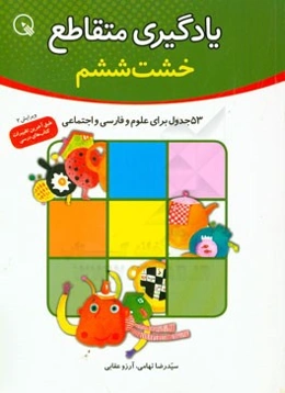 یادگیری متقاطع: 53 جدول برای علوم / فارسی / اجتماعی، خشت ششم از آموزش‌های دبستانی