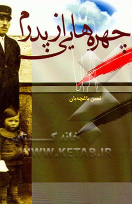 چهره‌هایی از پدرم