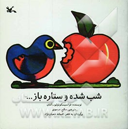 شب شده و ستاره باز ...