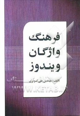 فرهنگ واژگان ویندوز