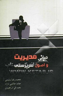 مبانی مدیریت و اصول سرپرستی