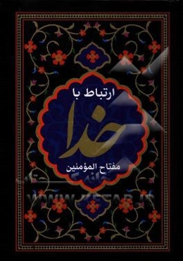 ارتباط با خدا: مفتاح المومنین