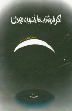 اگر فرشته‌ها خندیده بودن: مجموعه داستان نوجوان