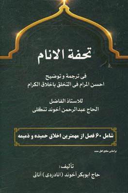 اخلاق اسلامی: حفةالانام فی ترجمه و توضیح احسن‌المرام فی‌التخلق باخلاق‌الکرام