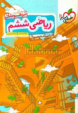 ریاضی ششم تیزهوشان: درسنامه و سوال