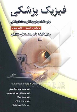 فیزیک پزشکی (برای دانشجویان رشته پزشکی و دندانپزشکی)