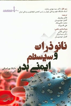 نانوذرات و سیستم ایمنی بدن