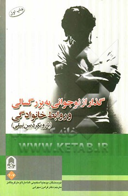 گذار از نوجوانی به بزرگسالی و روابط خانوادگی (با رویکرد بین نسلی)