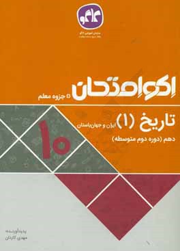 اكوامتحان تاريخ (1) ايران و جهان باستان دهم