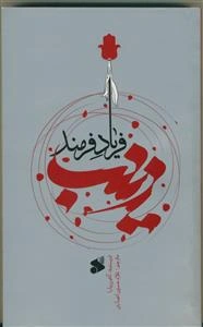 زینب؛ فریاد فرمند