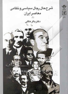 شرح حال رجال سیاسی و نظامی معاصر ایران