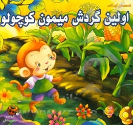 اولین گردش میمون کوچولو