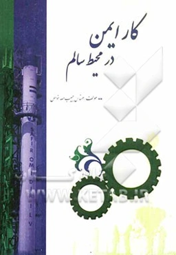 کار ایمن در محیط سالم