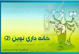 خانه‌داری نوین (2)