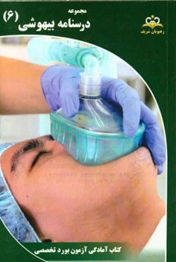مجموعه درسنامه بیهوشی: مرجع 95