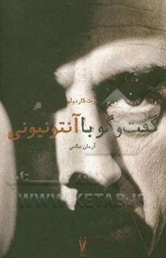 گفت‌و‌گو با آنتونیونی