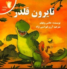 تایرون قلدر