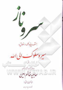 سرو ناز: هفتصد و پنجاه کلمه در اخلاق و سیر و سلوک الی الله از عارفه مجتهده، حکیمه متالهه حاجیه خانم امین (بانوی ایرانی)