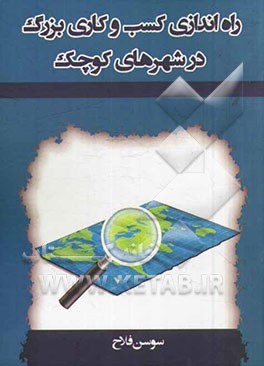 راه‌اندازی کسب و کاری بزرگ در شهرهای کوچک