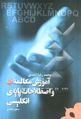 آموزش مکالمه و اصطلاحات پایه‌ی انگلیسی سطح راهنمایی