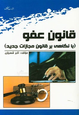 قانون عفو (با نگاهی بر قانون مجازات جدید)