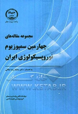 مجموعه مقاله‌های چهارمین سمپوزیوم نوروپسیکولوژی ایران