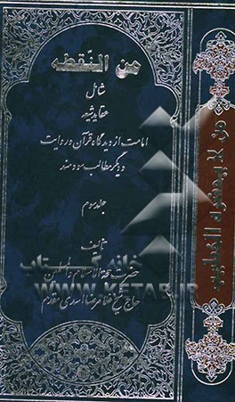 من لایحضره الخطیب: من النقطه