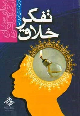 مهارت‌های اجتماعی ویژه دانش‌آموزان: تفکر خلاق