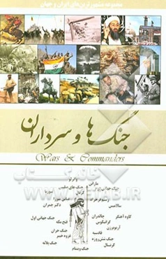 جنگ‌ها و سرداران