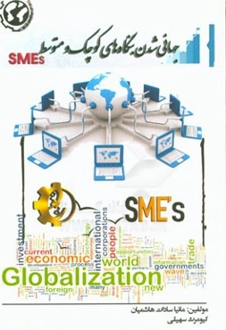 جهانی‌شدن بنگاه‌های کوچک و متوسط