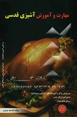 مهارت و آموزش آشپزی قدسی