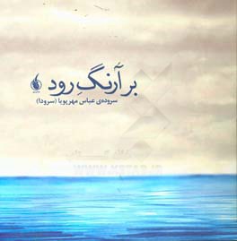 بر آرنگ رود